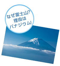 なぜ富士山？理由はバナジウム！