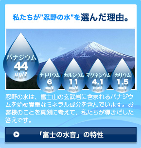 バナジウム天然水「富士の水音」　私たちが”忍野の水”を選んだ理由。オーエヌエス株式会社
